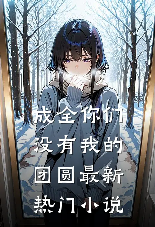 成全你们没有我的团圆最新热门免费阅读