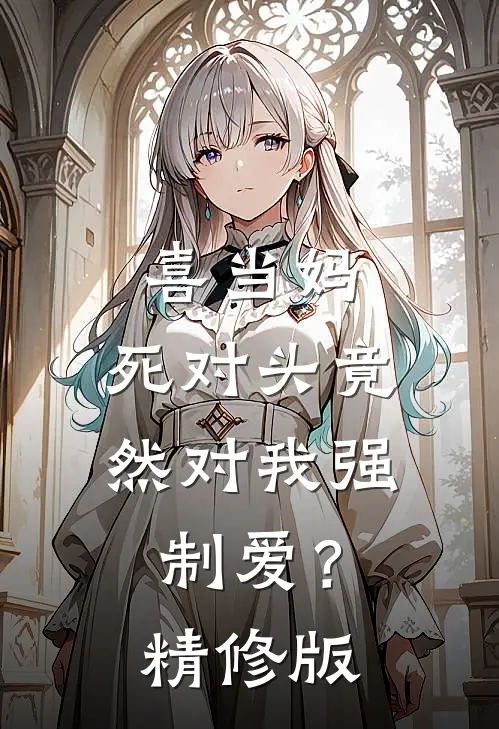 喜当妈，死对头竟然对我强制爱？精修版