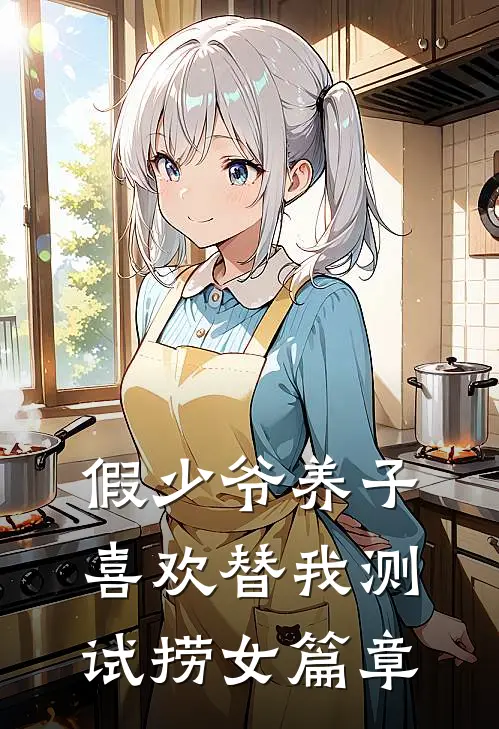 假少爷养子喜欢替我测试捞女篇章