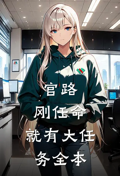 官路：刚任命，就有大任务全本