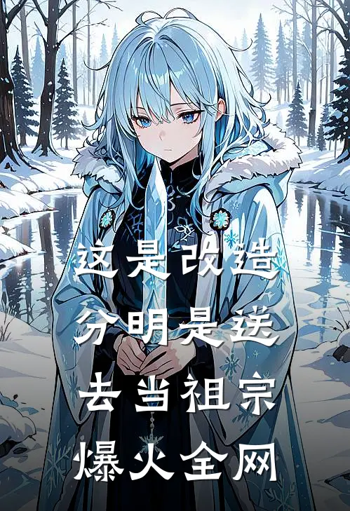 这是改造，分明是送去当祖宗爆火全网