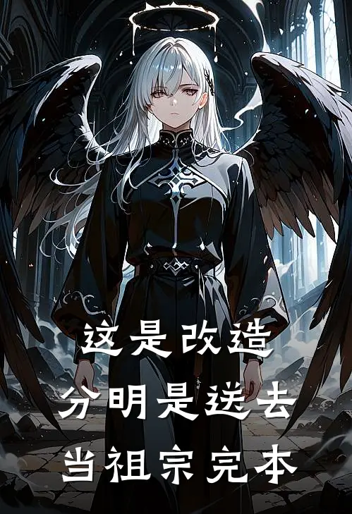 这是改造，分明是送去当祖宗完本