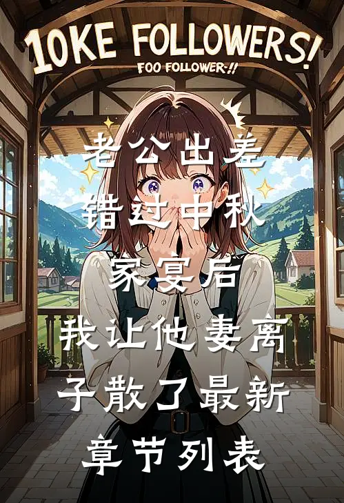 老公出差错过中秋家宴后，我让他妻离子散了最新章节列表