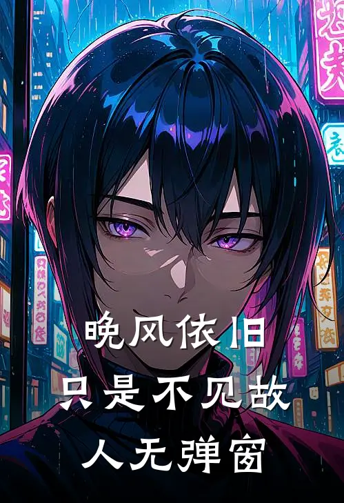 晚风依旧，只是不见故人无弹窗