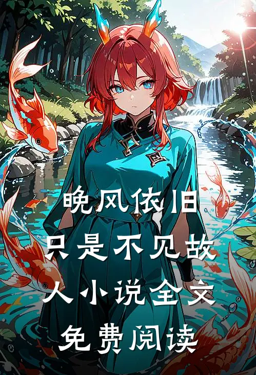 晚风依旧，只是不见故人小说全文免费阅读