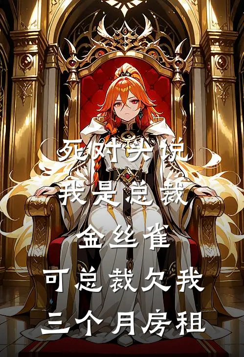 死对头说我是总裁金丝雀，可总裁欠我三个月房租
