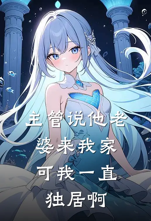 主管说他老婆来我家,可我一直独居啊
