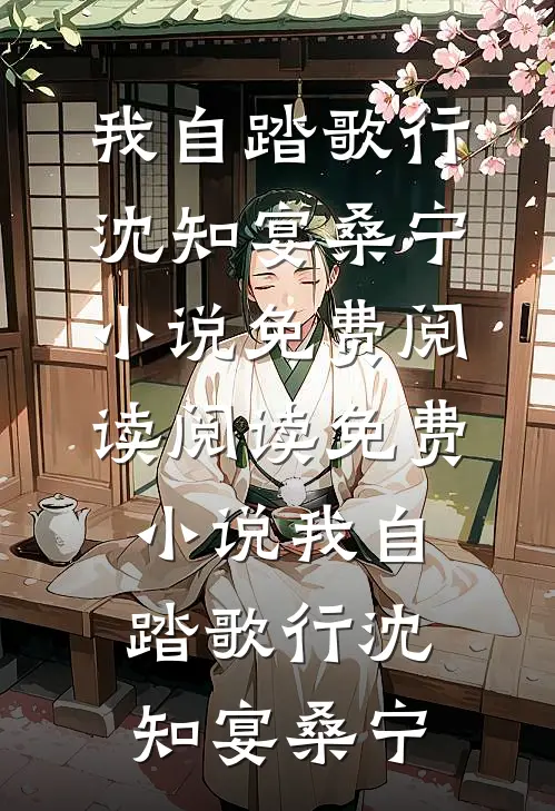 我自踏歌行沈知宴桑宁小说免费阅读_阅读免费小说我自踏歌行沈知宴桑宁