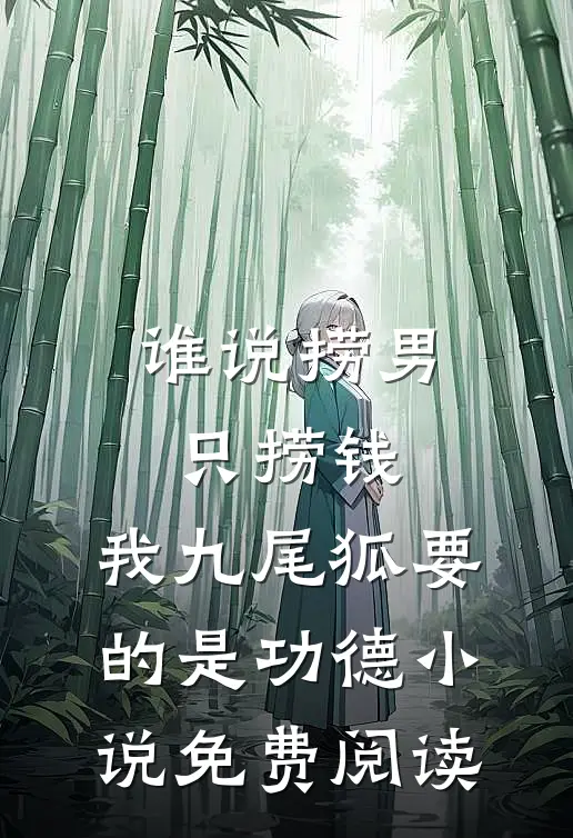 谁说捞男只捞钱，我九尾狐要的是功德小说免费阅读