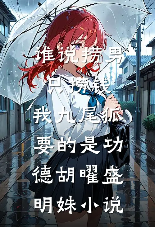 谁说捞男只捞钱，我九尾狐要的是功德胡曜盛明姝小说