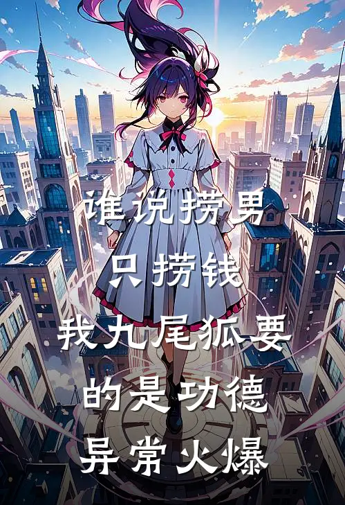 谁说捞男只捞钱，我九尾狐要的是功德异常火爆