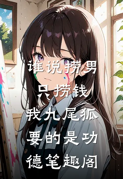谁说捞男只捞钱，我九尾狐要的是功德笔趣阁