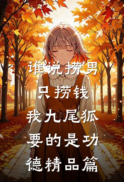 谁说捞男只捞钱，我九尾狐要的是功德精品篇