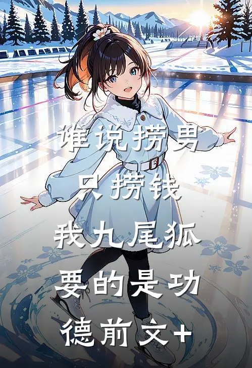 谁说捞男只捞钱，我九尾狐要的是功德前文+