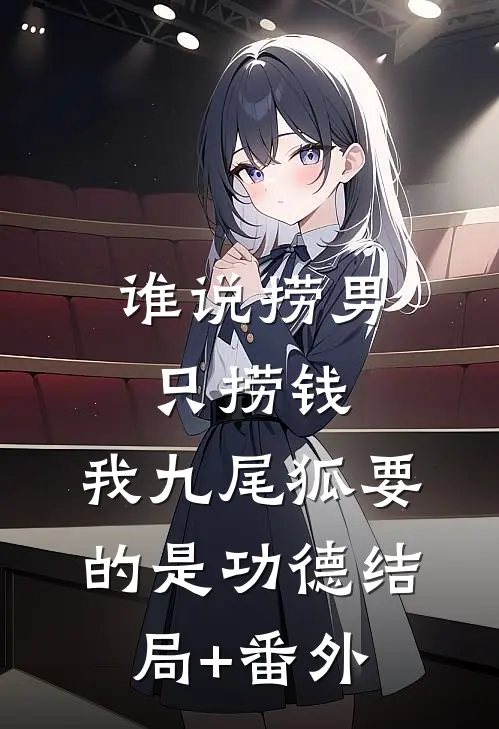 谁说捞男只捞钱，我九尾狐要的是功德结局+番外