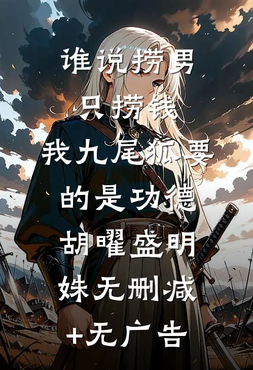 谁说捞男只捞钱，我九尾狐要的是功德胡曜盛明姝无删减+无广告