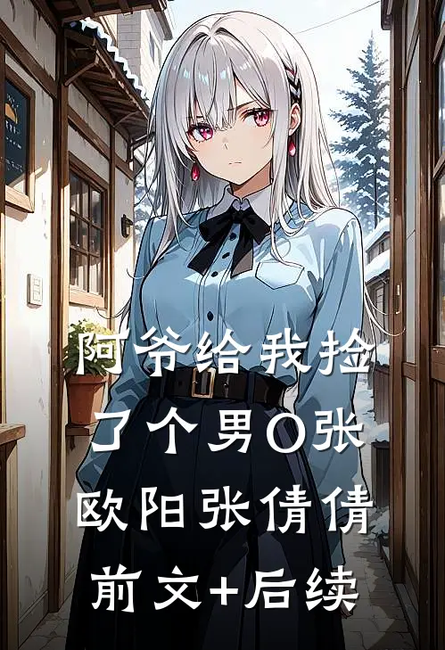 阿爷给我捡了个男O张欧阳张倩倩前文+后续