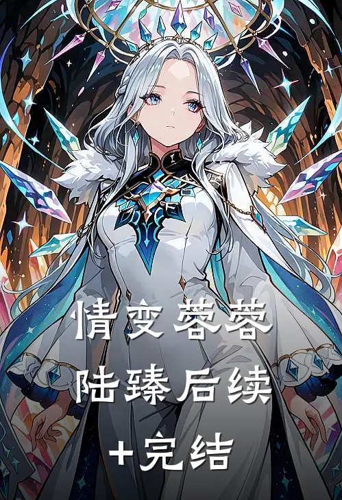 情变蓉蓉陆臻后续+完结
