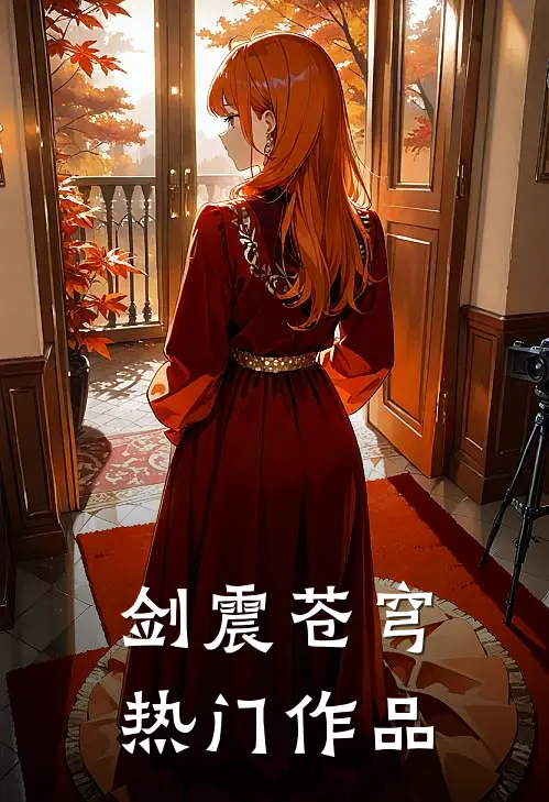 剑震苍穹热门作品