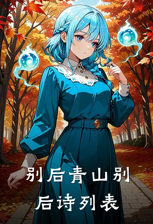 别后青山别后诗列表
