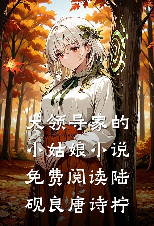 大领导家的小姑娘小说免费阅读陆砚良唐诗柠
