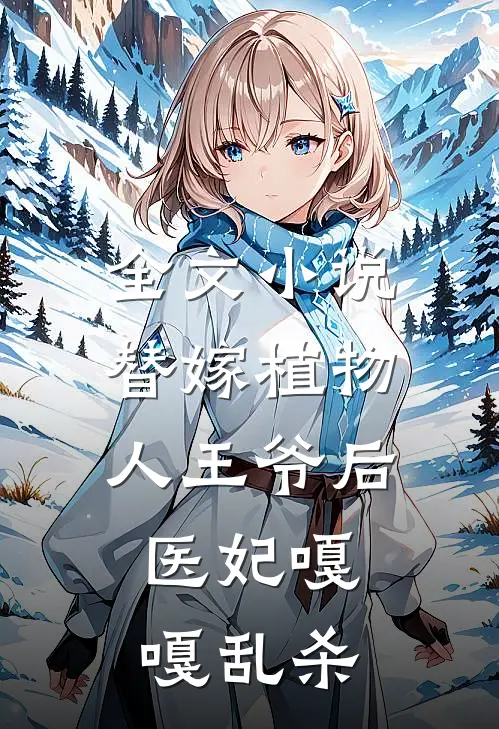 全文小说替嫁植物人王爷后，医妃嘎嘎乱杀
