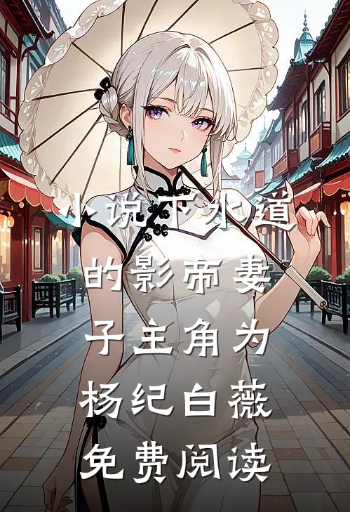 小说下水道的影帝妻子主角为杨纪白薇免费阅读