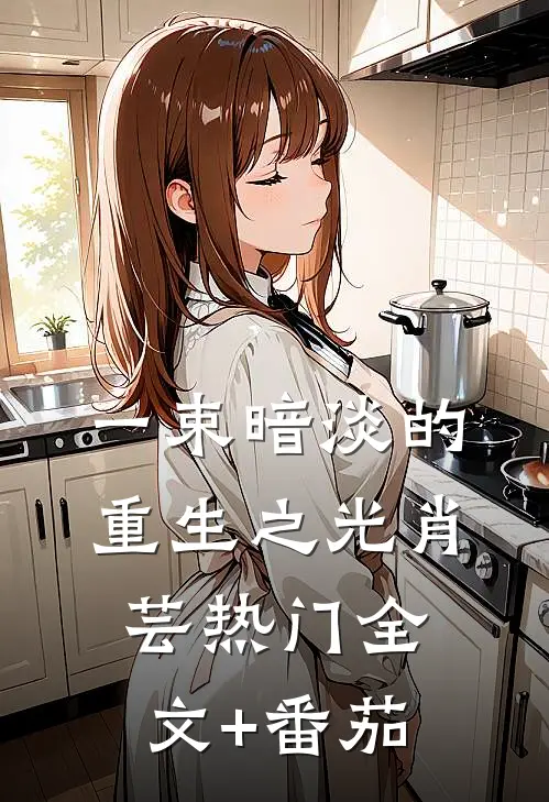 一束暗淡的重生之光肖芸热门全文+番茄