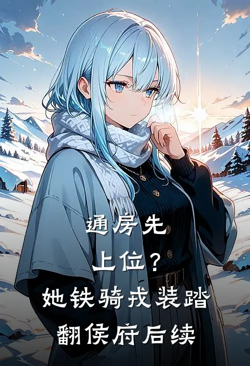 通房先上位？她铁骑戎装踏翻侯府后续