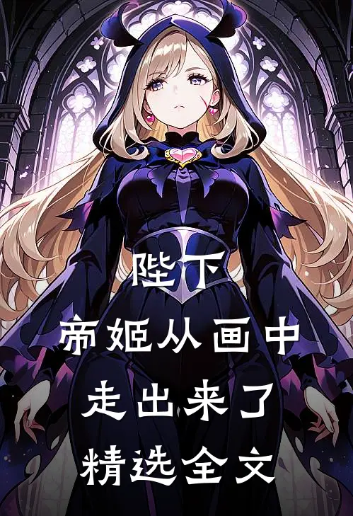 陛下，帝姬从画中走出来了精选全文