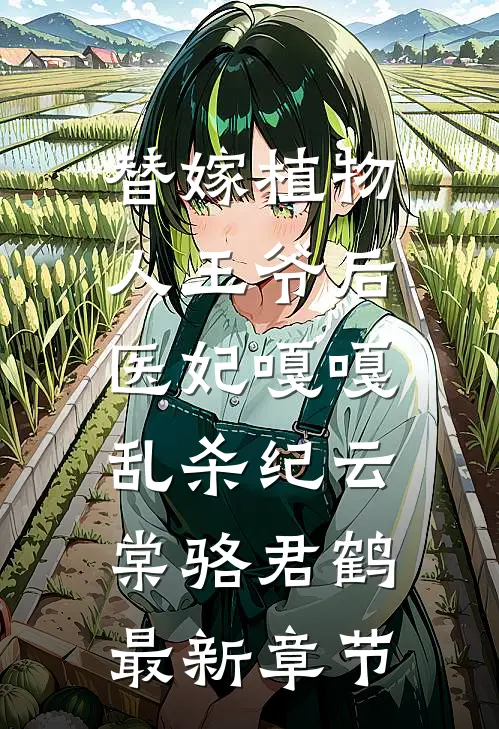 替嫁植物人王爷后，医妃嘎嘎乱杀纪云棠骆君鹤最新章节