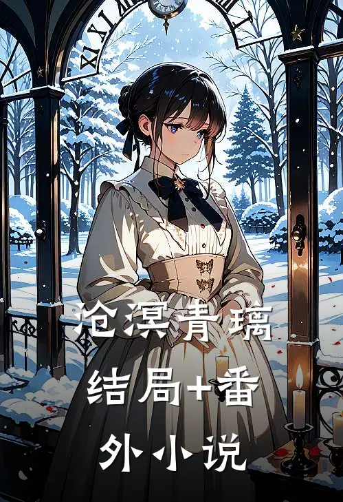 沧溟青璃结局+番外小说