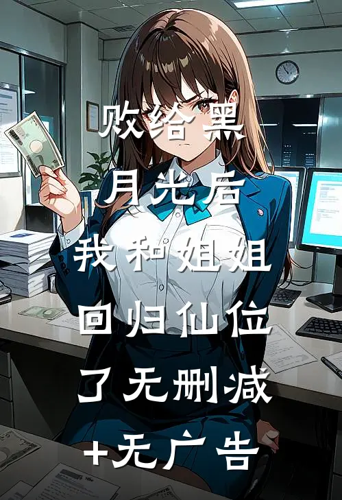 败给黑月光后，我和姐姐回归仙位了无删减+无广告
