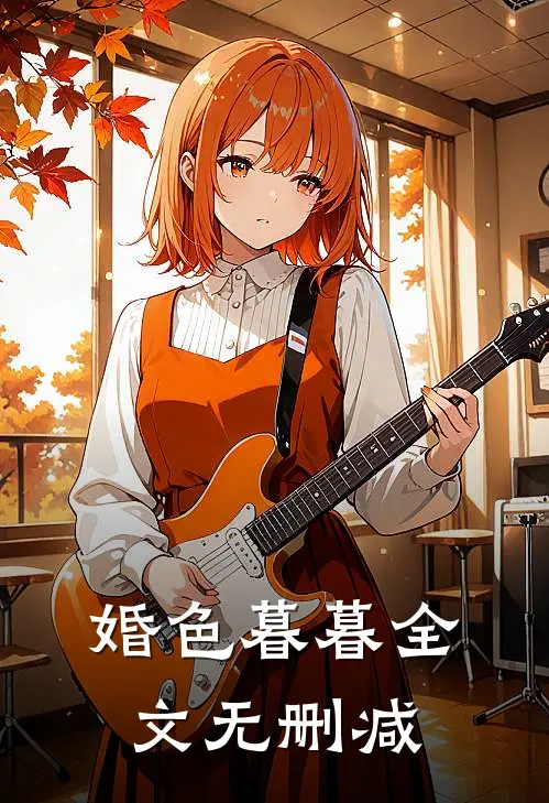 婚色暮暮全文无删减