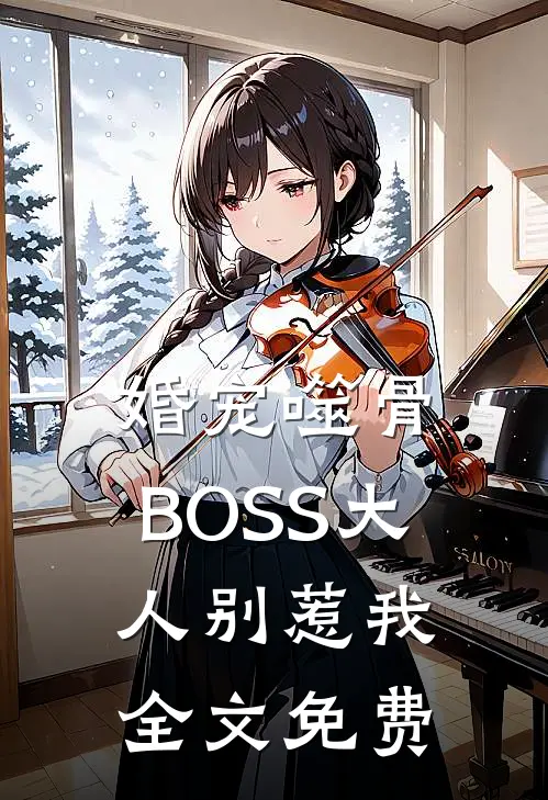 婚宠噬骨：BOSS大人别惹我全文免费