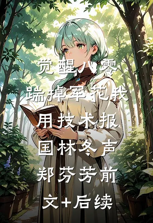 觉醒八零，踹掉军花我用技术报国林冬声郑芬芳前文+后续
