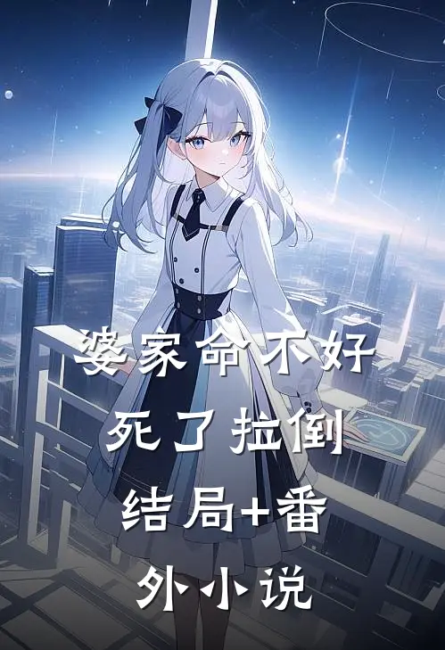 婆家命不好，死了拉倒结局+番外小说