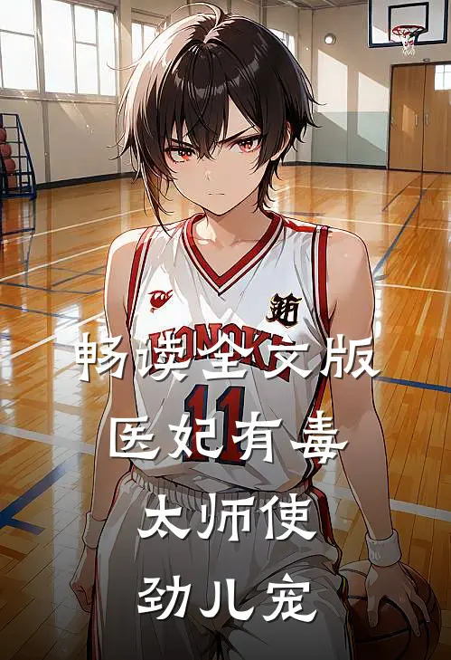 畅读全文版医妃有毒：太师使劲儿宠