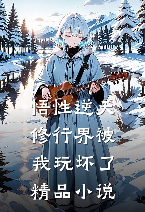 悟性逆天，修行界被我玩坏了精品小说