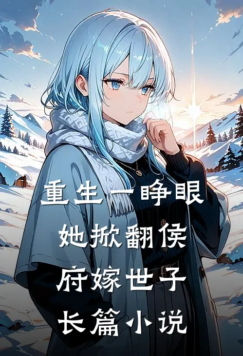 重生一睁眼，她掀翻侯府嫁世子长篇小说