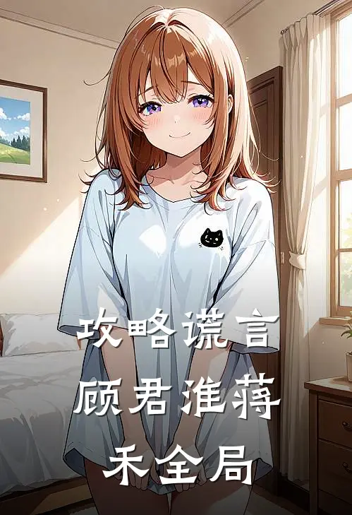 攻略谎言顾君淮蒋禾全局
