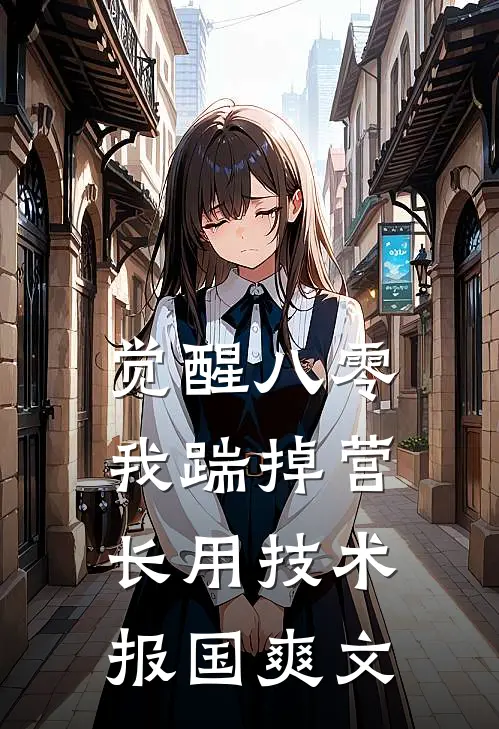 觉醒八零，我踹掉营长用技术报国爽文
