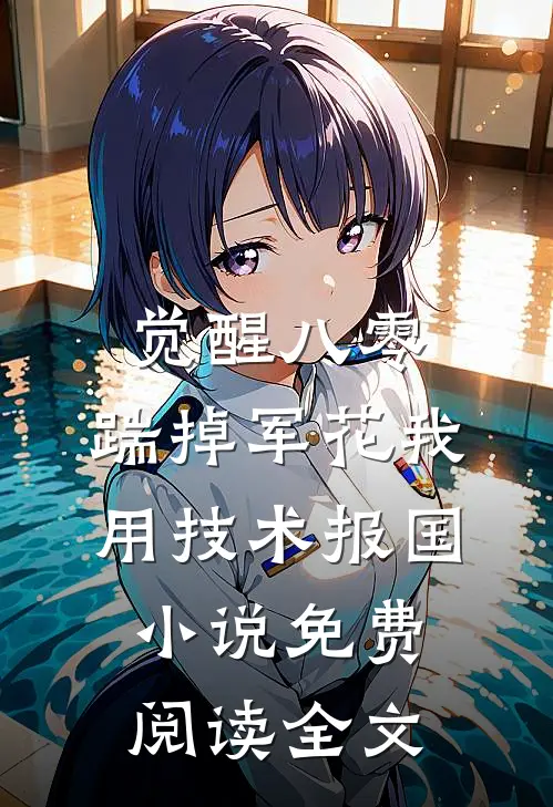 觉醒八零，踹掉军花我用技术报国小说免费阅读全文