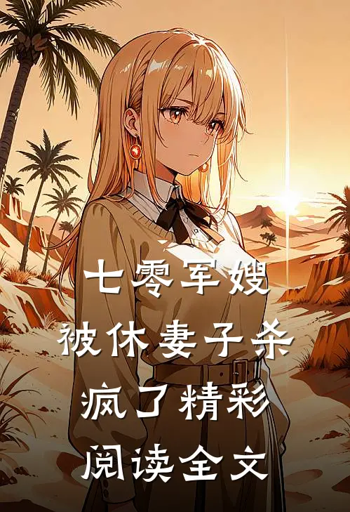 七零军嫂,被休妻子杀疯了精彩阅读全文免费