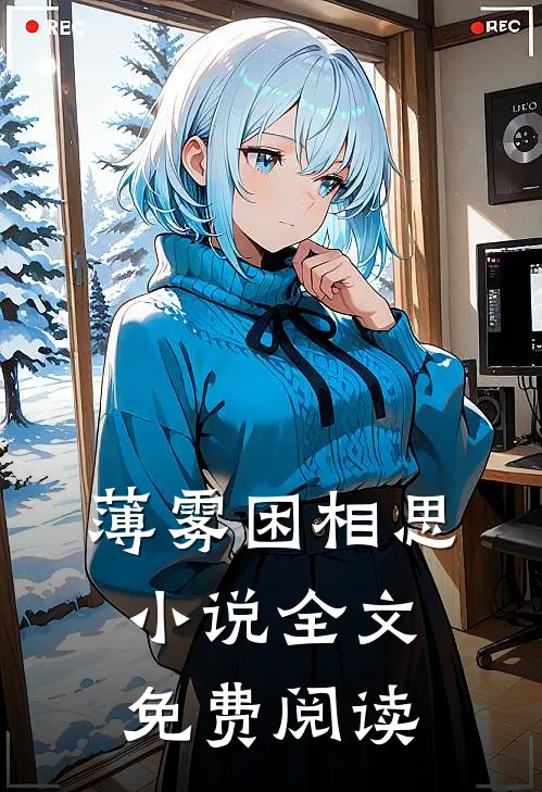 薄雾困相思小说全文免费阅读