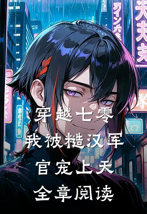 穿越七零，我被糙汉军官宠上天全章阅读