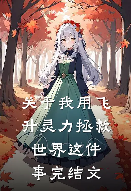 关于我用飞升灵力拯救世界这件事完结文