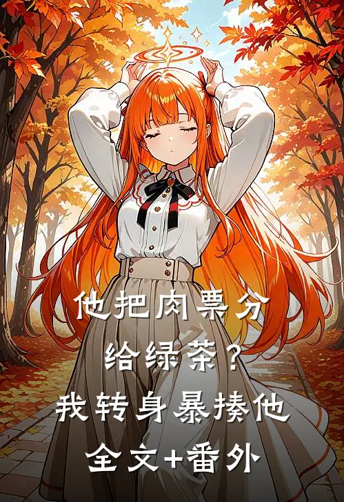 他把肉票分给绿茶？我转身暴揍他全文+番外