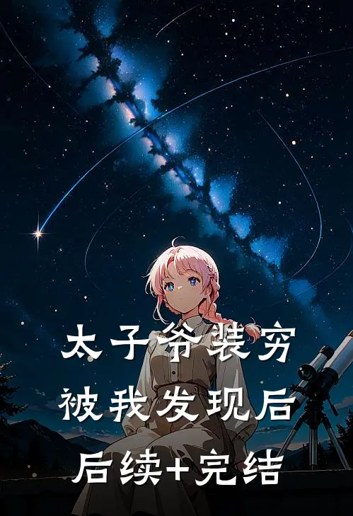 太子爷装穷被我发现后后续+完结