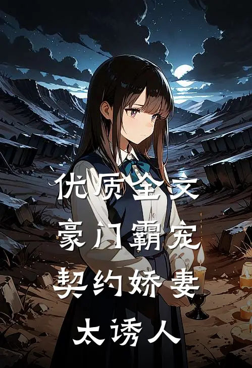 优质全文豪门霸宠：契约娇妻太诱人